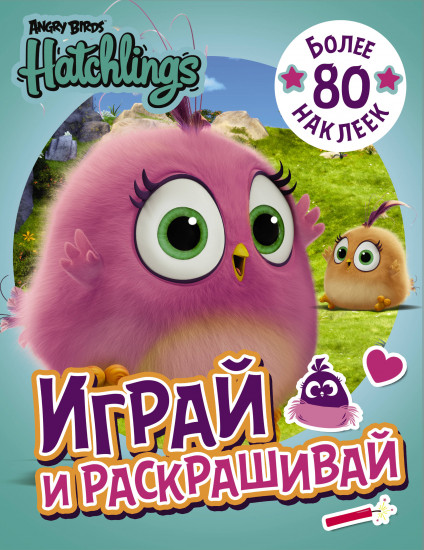 Играй и раскрашивай (с наклейками)