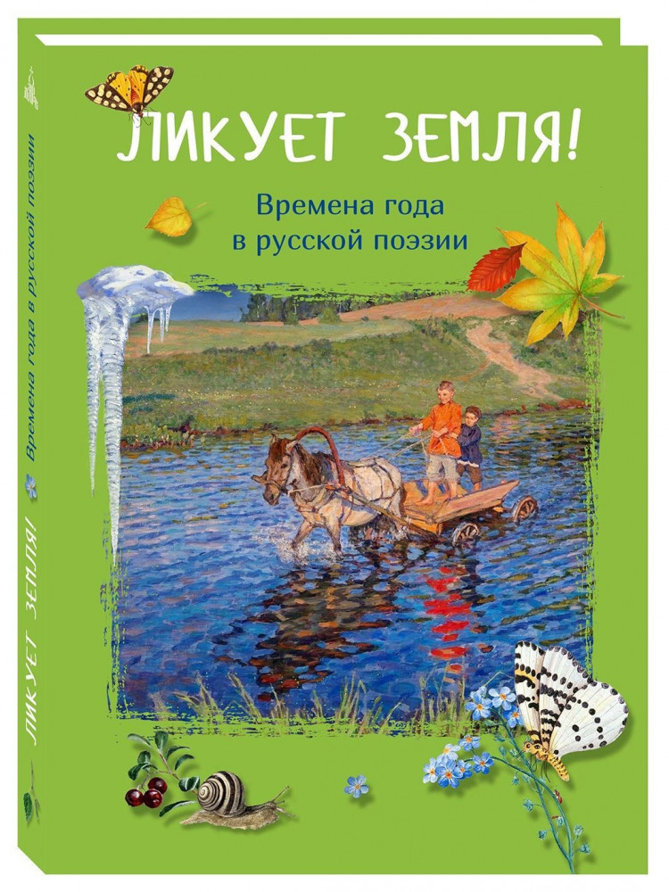 Ликует земля! Времена года в русской поэзии | Мои любимые книжки