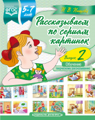 Рассказываем по сериям картинок. 5-7 лет
