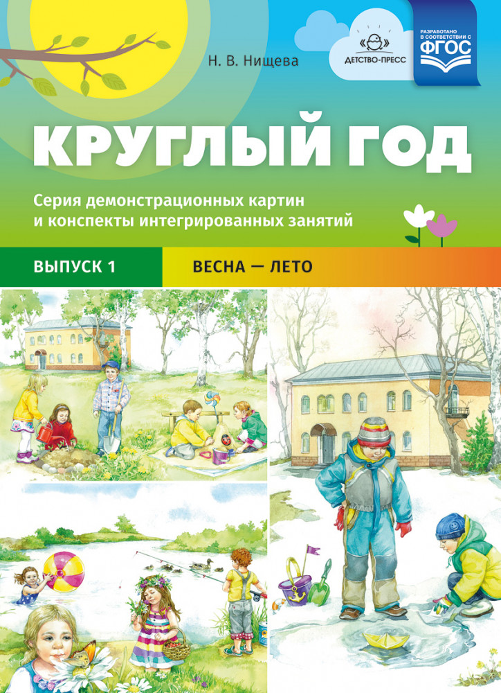 Круглый год. Серия демонстрационных картин и конспекты интегрированных занятий. Выпуск 1 (Весна-Лето). ФГОС | Наглядное пособие