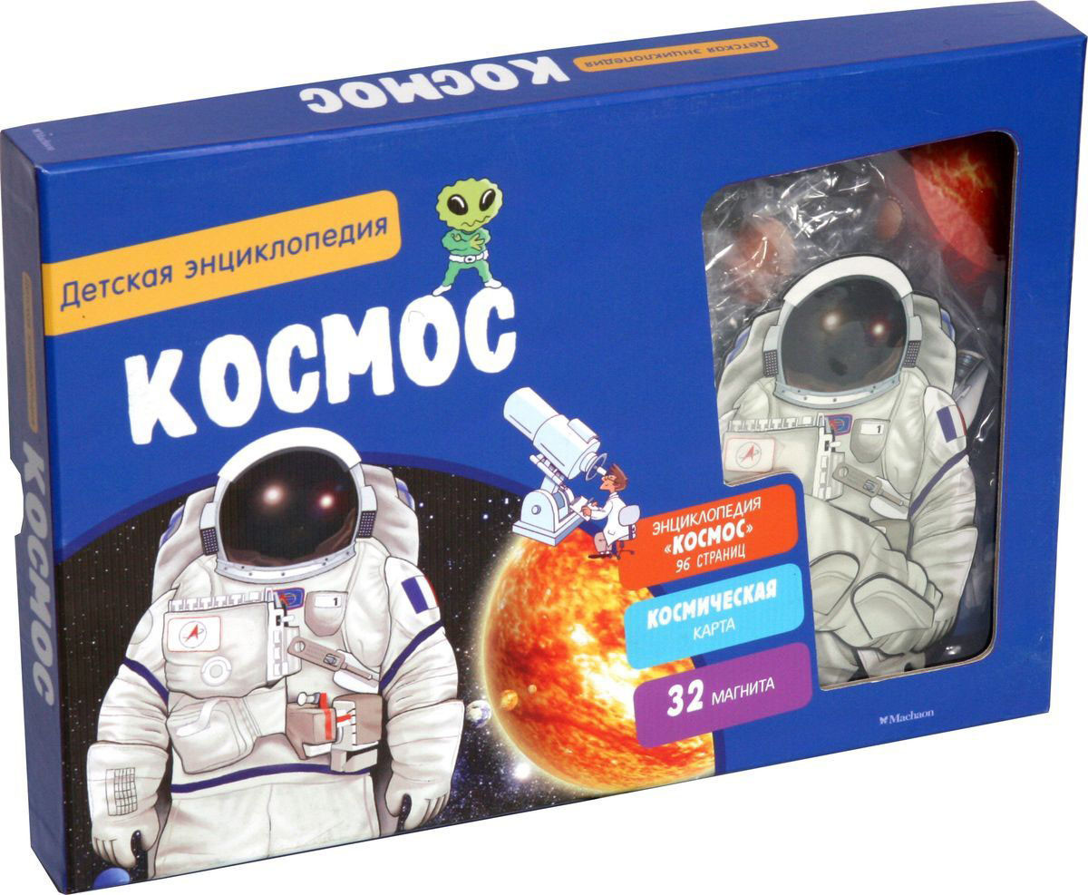 Космос | Хорошая книжка для любопытных детей