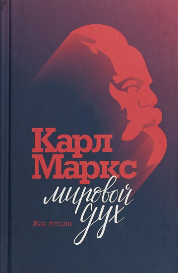 Карл Маркс. Мировой дух