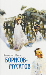 Борисов-Мусатов