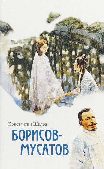 Борисов-Мусатов