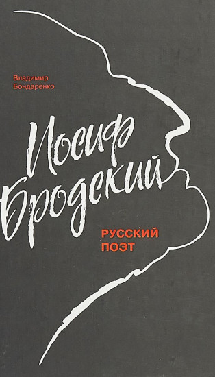 Иосиф Бродский. Русский поэт