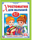 Хрестоматия для малышей 6-7 лет. Потешки, сказки, стихи
