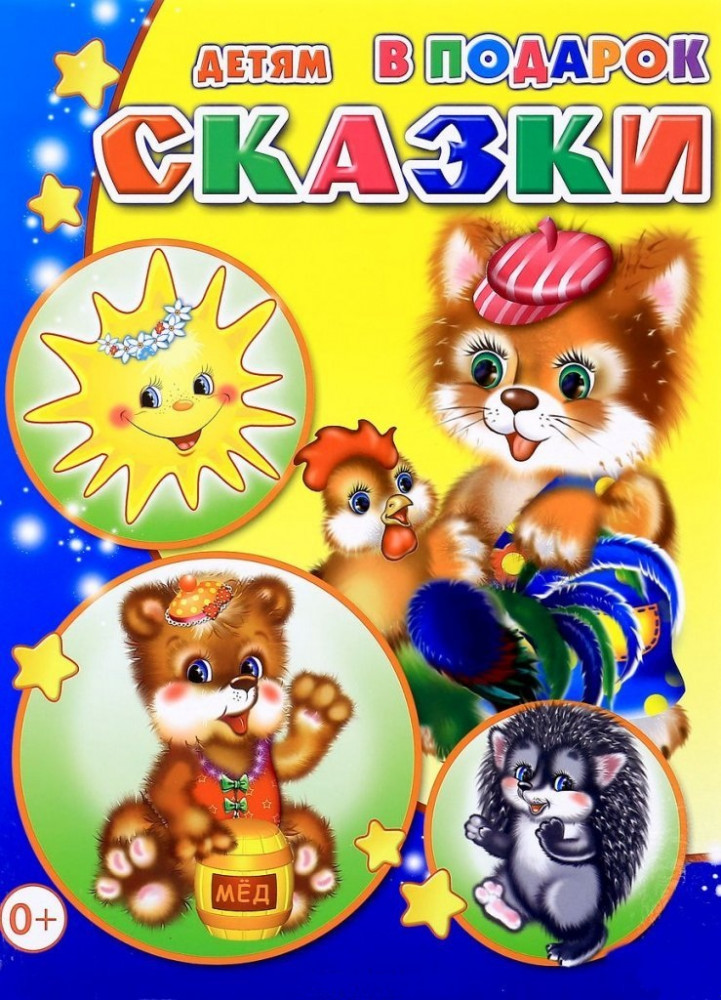 Сказки | Детям в подарок