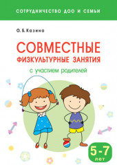 Совместные физкультурные занятия