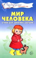 Мир человека. Стихи для занятий с детьми