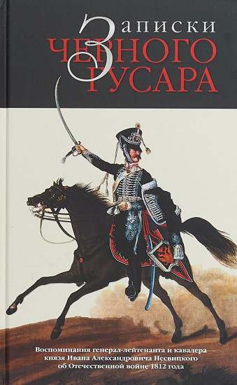 Записки черного гусара