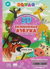 Волшебная Азбука