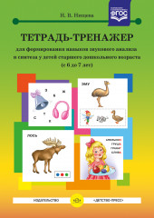 Тетрадь-тренажер для формирования навыков звукового анализа и синтеза у детей. 6-7 лет