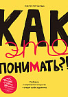 Как это понимать?! Разберись в современном искусстве и открой в себе художника