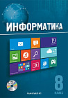 8 класс. Информатика. Учебник (CD)