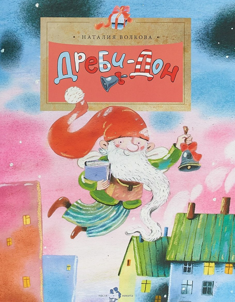 Дреби-Дон