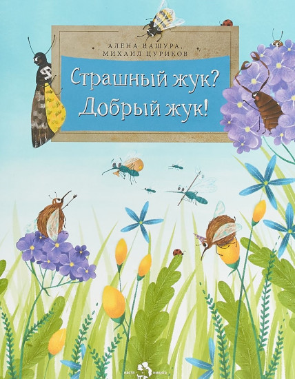 Страшный жук? Добрый жук!