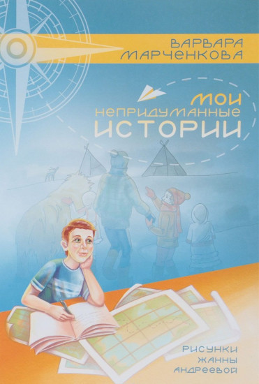 Мои непридуманные истории