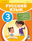 3 класс. Русский язык. Учебник 1,2,3,4 часть (CD)