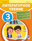 3 класс. Литературное чтение. Учебник 1,2,3,4 часть (CD)