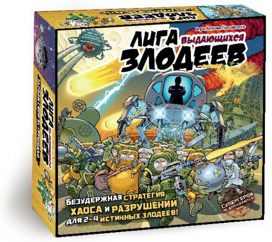 Лига выдающихся злодеев