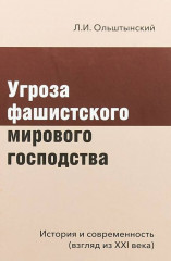 Угроза фашистского мирового господства