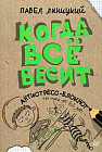 Когда все бесит!  Антистресс-блокнот