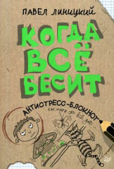 Когда всё бесит! Антистресс-блокнот