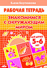 Знакомимся с окружающим миром. Рабочая тетрадь. Для детей 5-6 лет