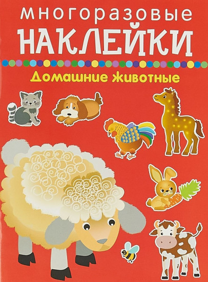 Многоразовые наклейки. Домашние животные
