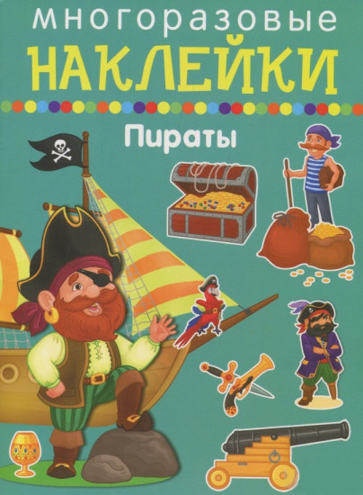 Многоразовые наклейки. Пираты