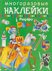 Многоразовые наклейки. Рыцари