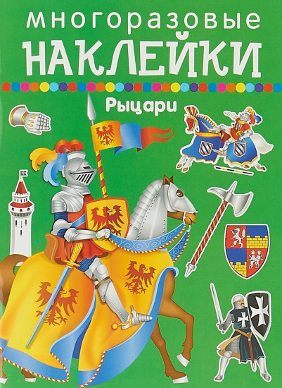 Многоразовые наклейки. Рыцари