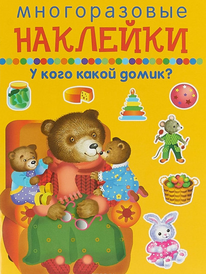 Многоразовые наклейки. У кого какой домик?