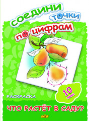 Что растет в саду?