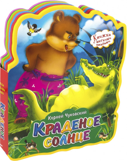 Краденое солнце