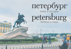 Петербург. Вчера и сегодня. Фотоальбом