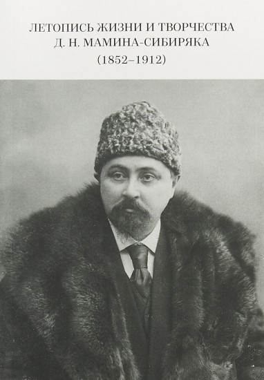 Летопись жизни и творчества Д. Н. Мамина-Сибиряка (1852-1912)