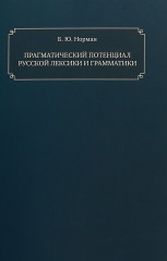 Прагматический потенциал русской лексики и грамматики