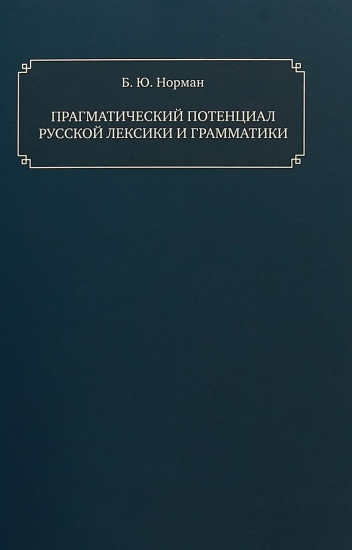 Прагматический потенциал русской лексики и грамматики