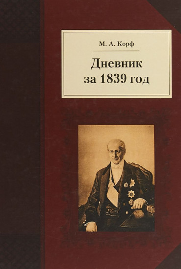 Дневник за 1839 год