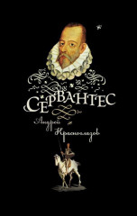 Сервантес