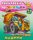 Большие машины