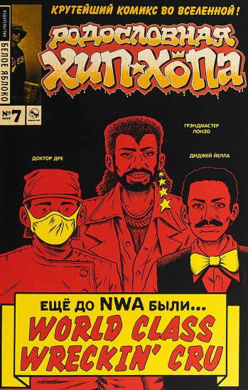 Родословная хип-хопа. Выпуск №7