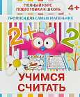 Прописи для самых маленьких. Учимся считать