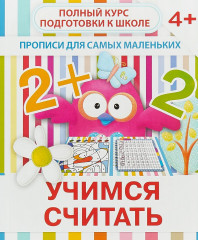Учимся считать