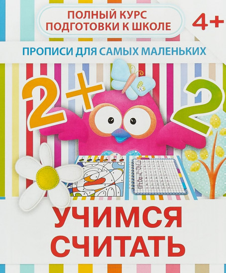Учимся считать