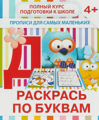 Раскрась по буквам