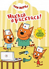 Наклей и раскрась. Три Кота