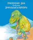 Приключения Дина. Диннің қызықты оқиғалары