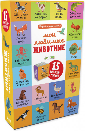 Мои любимые животные. 15 книжек-кубиков